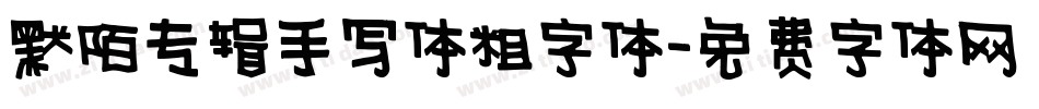 默陌专辑手写体粗字体字体转换