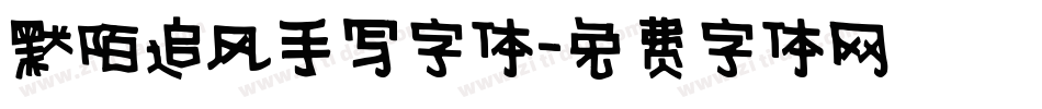 默陌追风手写字体字体转换