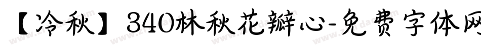 【冷秋】340林秋花瓣心字体转换