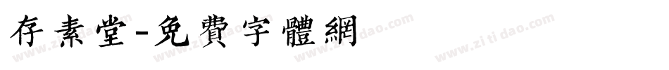 存素堂字体转换