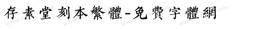 存素堂刻本繁体字体转换