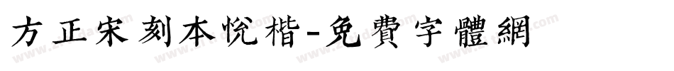 方正宋刻本悦楷字体转换