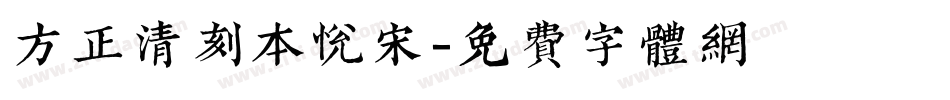 方正清刻本悦宋字体转换