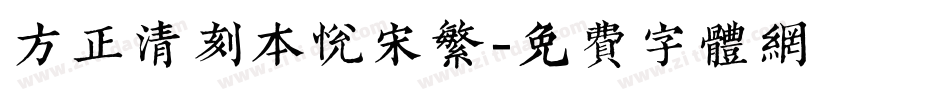 方正清刻本悦宋繁字体转换