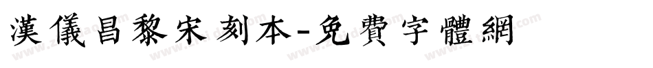 汉仪昌黎宋刻本字体转换