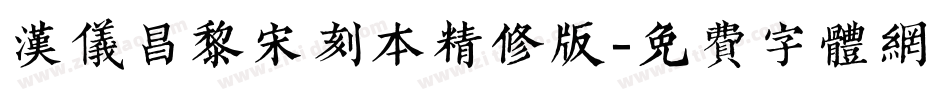 汉仪昌黎宋刻本精修版字体转换