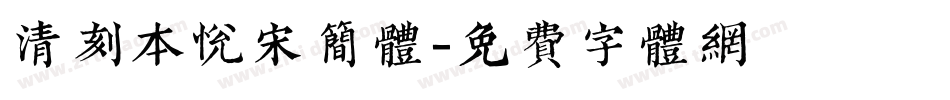 清刻本悦宋简体字体转换