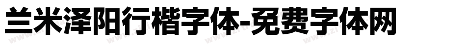 兰米泽阳行楷字体字体转换