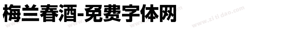 梅兰春酒字体转换