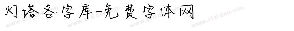 灯塔各字库字体转换