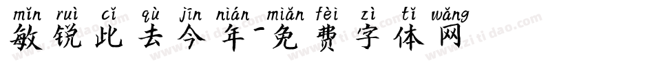 敏锐此去今年字体转换