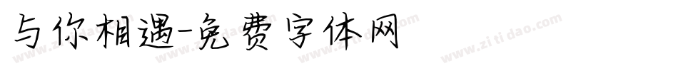 与你相遇字体转换