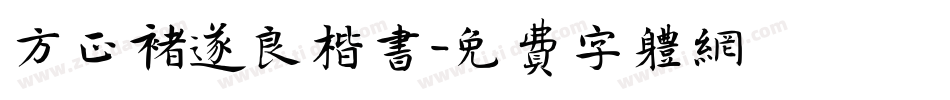 方正褚遂良楷书字体转换