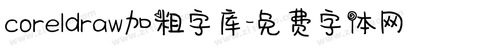 coreldraw加粗字库字体转换