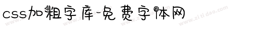 css加粗字库字体转换