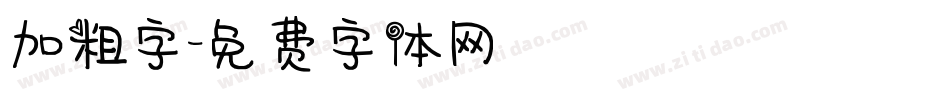 加粗字字体转换