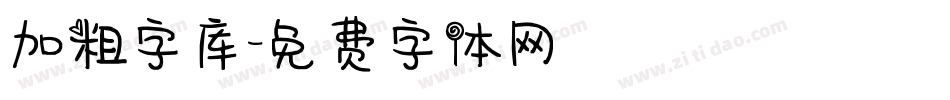 加粗字库字体转换