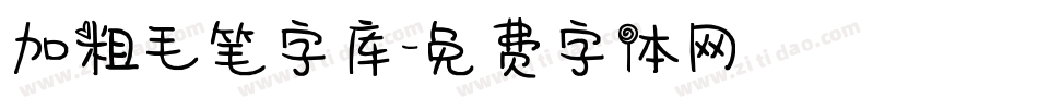 加粗毛笔字库字体转换