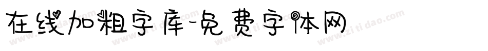 在线加粗字库字体转换