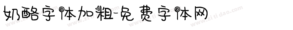 奶酪字体加粗字体转换