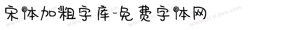 宋体加粗字库字体转换