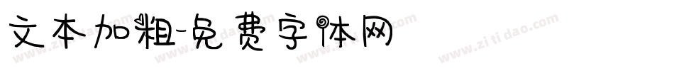 文本加粗字体转换