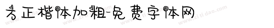 方正楷体加粗字体转换