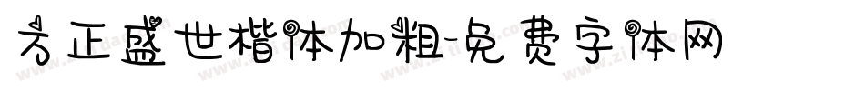 方正盛世楷体加粗字体转换