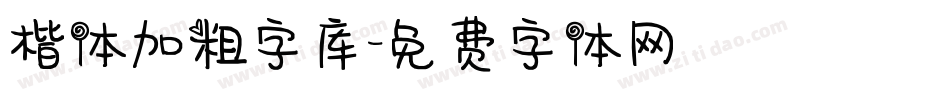 楷体加粗字库字体转换