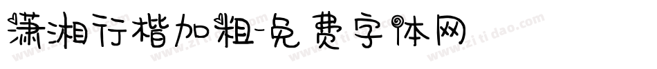 潇湘行楷加粗字体转换