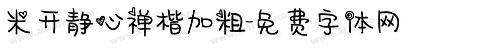 米开静心禅楷加粗字体转换