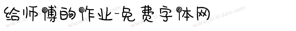 给师傅的作业字体转换