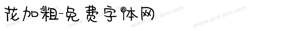 花加粗字体转换