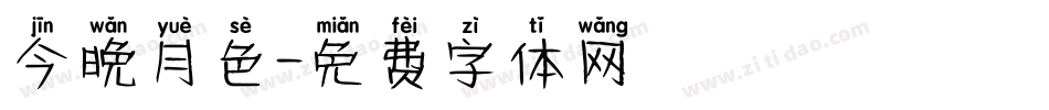 今晚月色字体转换