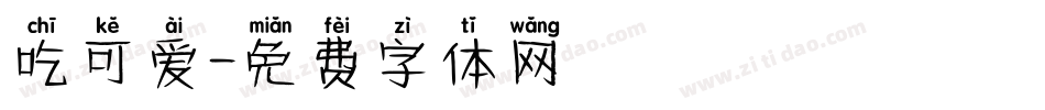 吃可爱字体转换