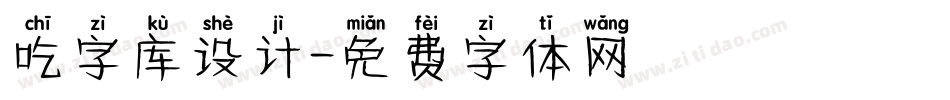 吃字库设计字体转换