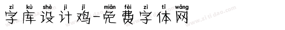 字库设计鸡字体转换