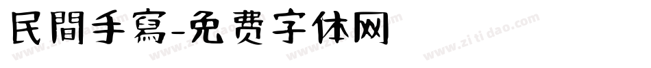 民間手寫字体转换