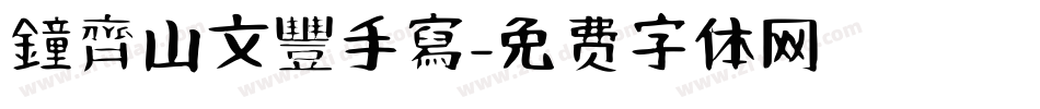 鐘齊山文豐手寫字体转换