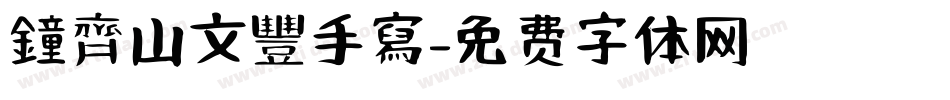 鐘齊山文豐手寫字体转换