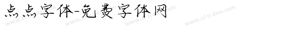 点点字体字体转换