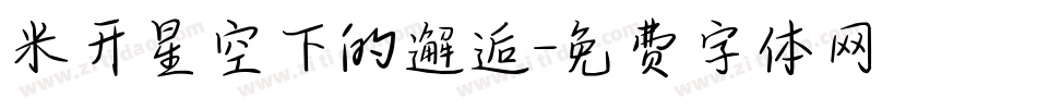 米开星空下的邂逅字体转换