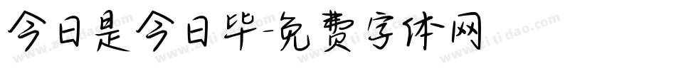 今日是今日毕字体转换