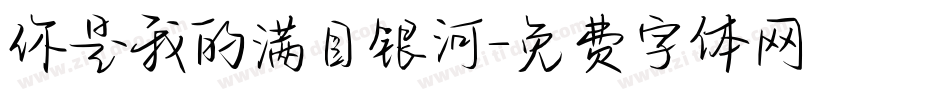 你是我的满目银河字体转换