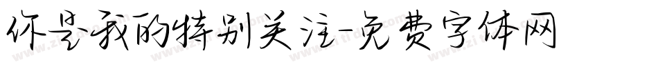 你是我的特别关注字体转换