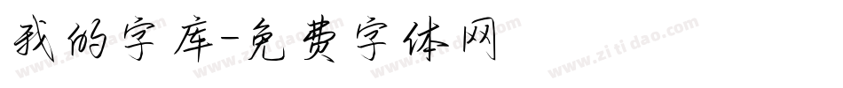 我的字库字体转换