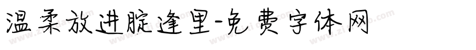 温柔放进腚逢里字体转换