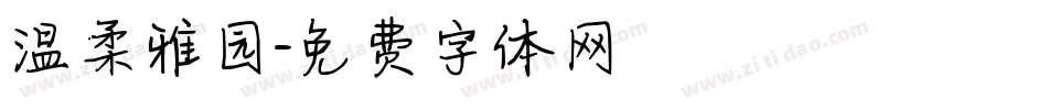 温柔雅园字体转换