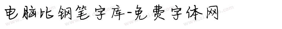 电脑比钢笔字库字体转换