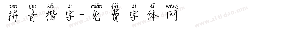 拼音楷字字体转换